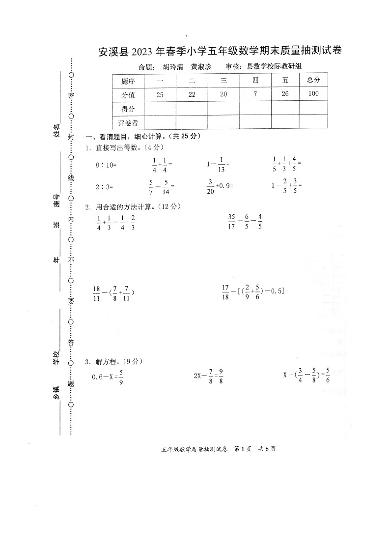 福建省泉州市安溪县2022-2023学年五年级下学期期末质量抽测数学试卷第1页