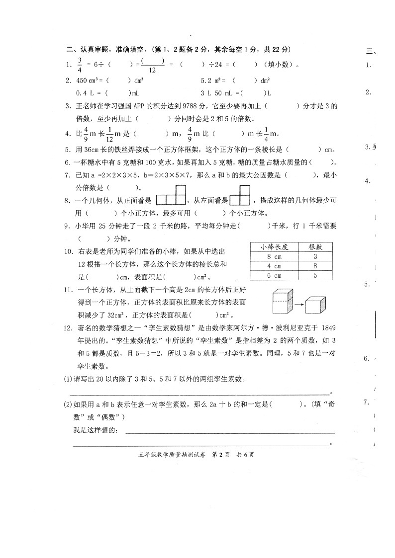 福建省泉州市安溪县2022-2023学年五年级下学期期末质量抽测数学试卷第2页