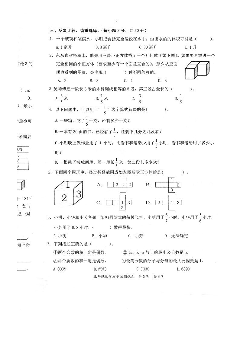 福建省泉州市安溪县2022-2023学年五年级下学期期末质量抽测数学试卷第3页