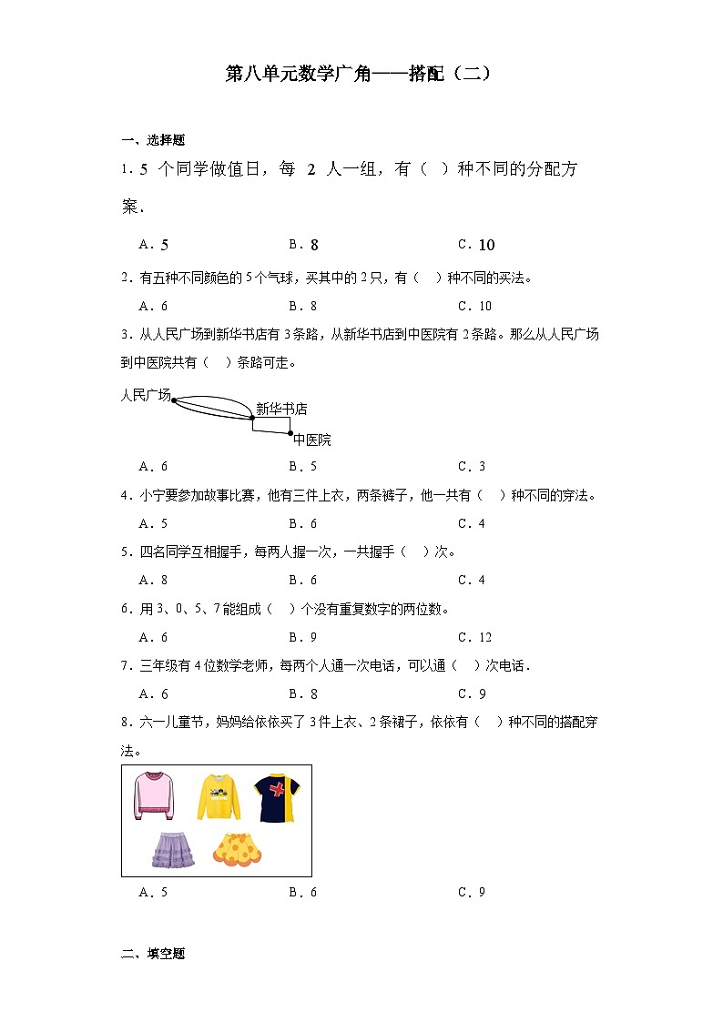 第八单元数学广角——搭配（二）达标同步练  人教版数学三年级下册01