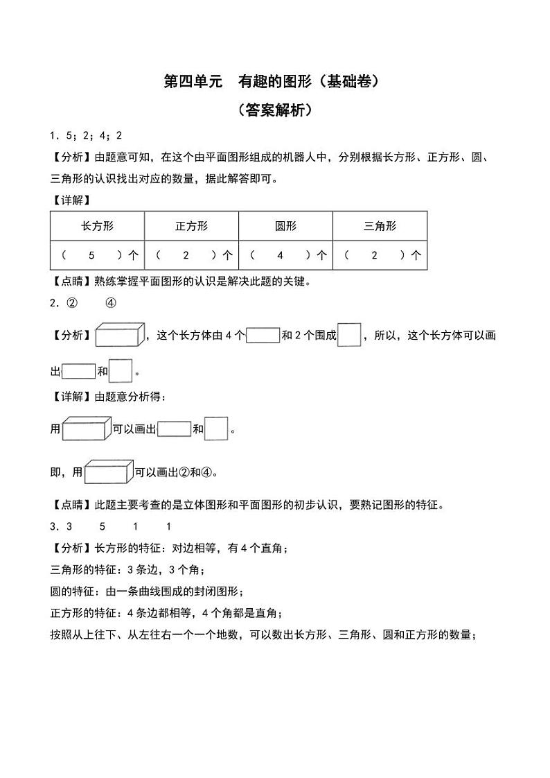 第四单元  有趣的图形（基础卷）--2024年数学一年级下册（北师大版）01