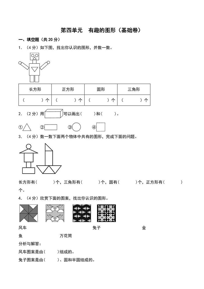 第四单元  有趣的图形（基础卷）--2024年数学一年级下册（北师大版）01