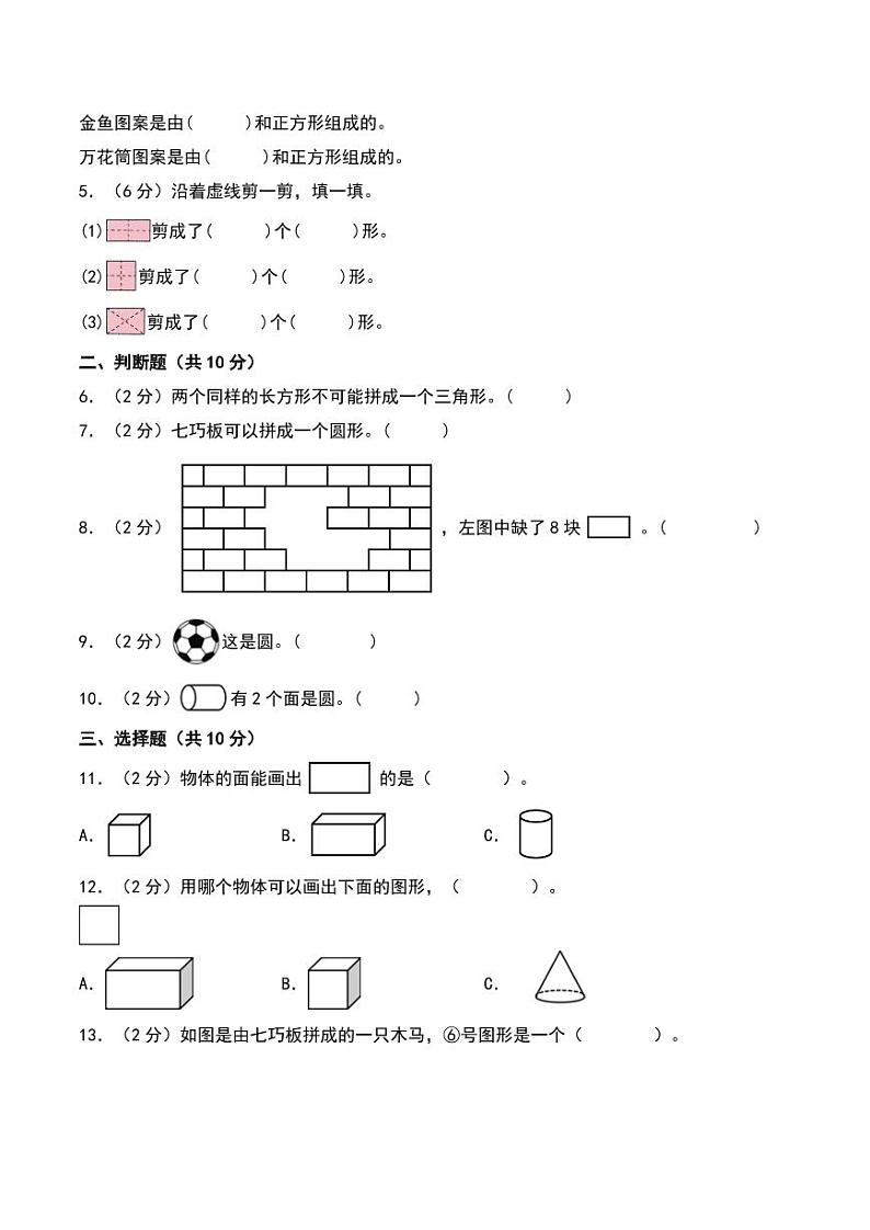 第四单元  有趣的图形（基础卷）--2024年数学一年级下册（北师大版）02