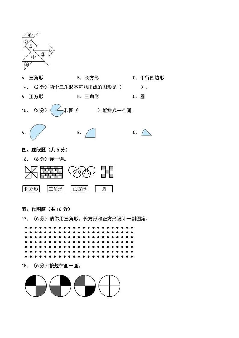 第四单元  有趣的图形（基础卷）--2024年数学一年级下册（北师大版）03