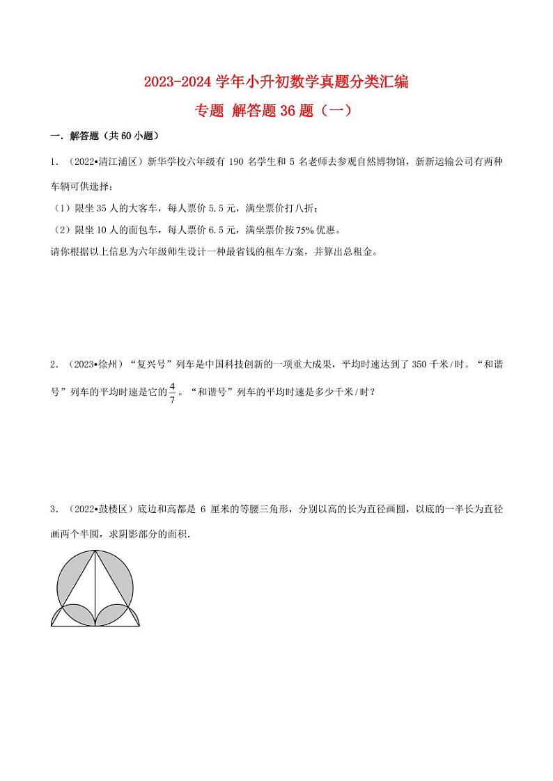 解答题36题（一）--2024年小升初数学备考真题分类汇编（江苏专版）第1页