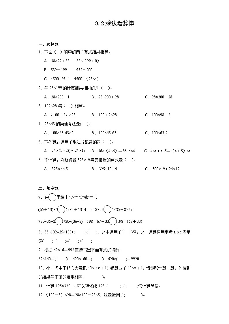 3.2乘法运算律达标同步练  人教版数学四年级下册01
