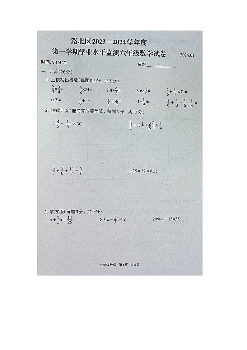 河北省唐山市路北区2023-2024学年六年级上学期期末学业水平监测数学试卷（无答案）第1页