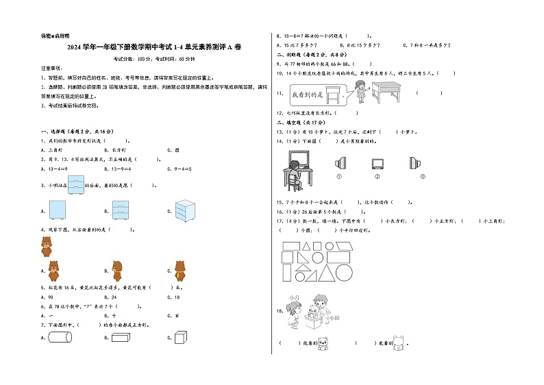 2024学年一年级下册数学期中考试1-4单元素养测评A卷（A3版）（北师大版）01