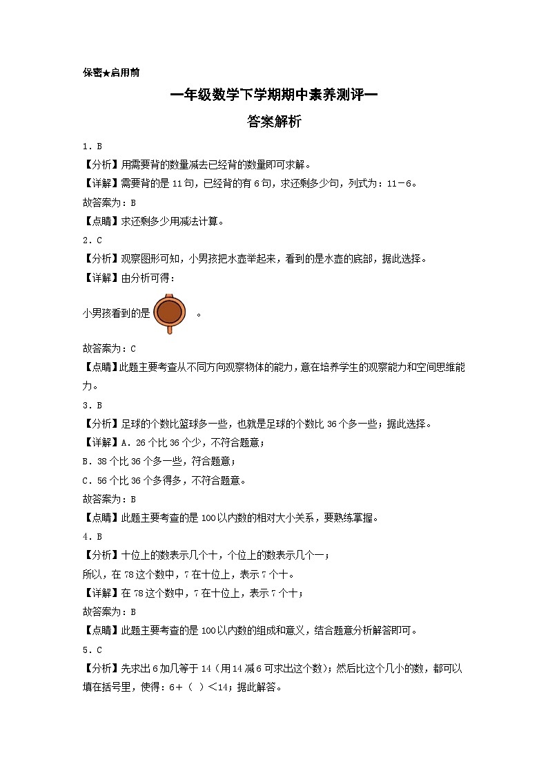 2024学年一年级数学下学期期中素养测评一（答案解析）（北师大版）第1页