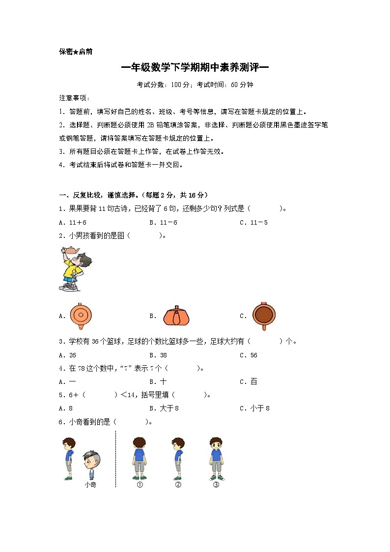 2024学年一年级数学下学期期中素养测评一（A4版）（北师大版）第1页