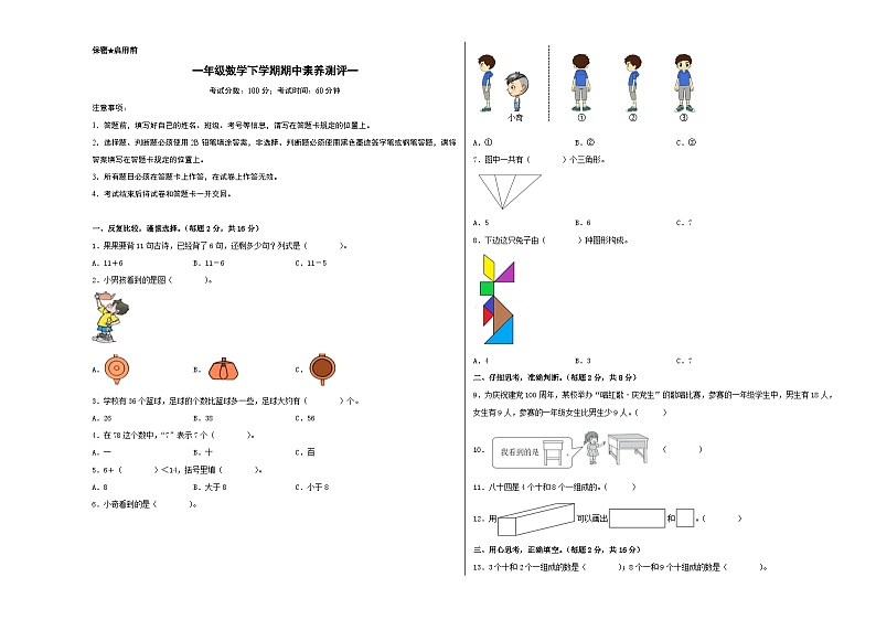 2024学年一年级数学下学期期中素养测评一（A3版）（北师大版）第1页