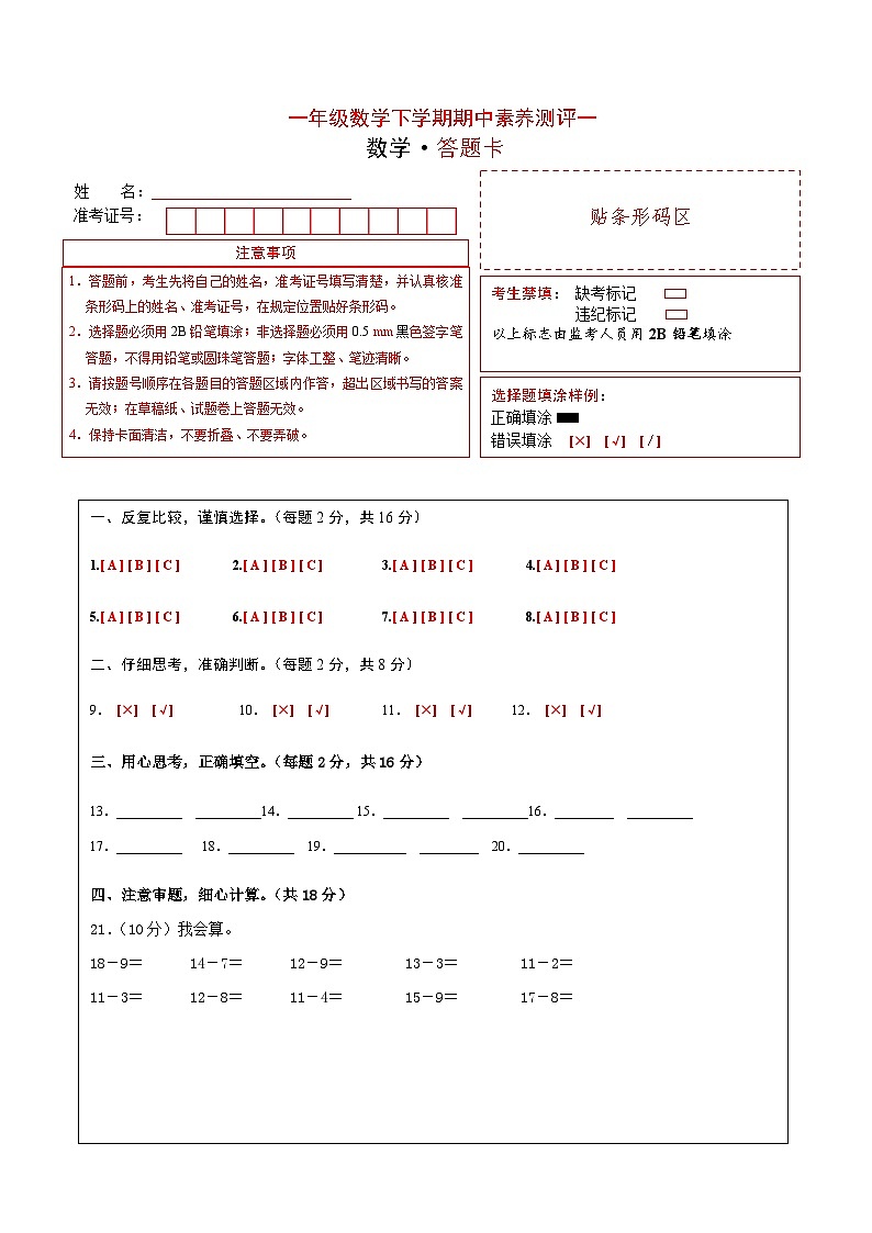 2024学年一年级数学下学期期中素养测评一（答题卡）（北师大版）第1页