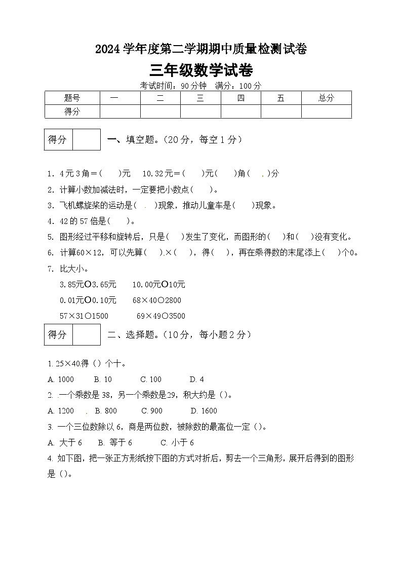 三年级下册数学期中满分必刷卷10  北师大版（含答案）第1页