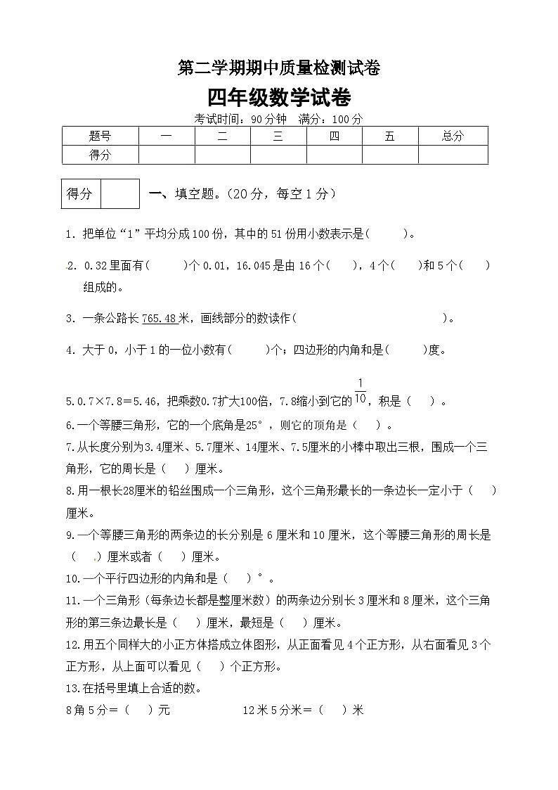 北师大版四年级数学下册期中预测金卷5 （有答案）第1页
