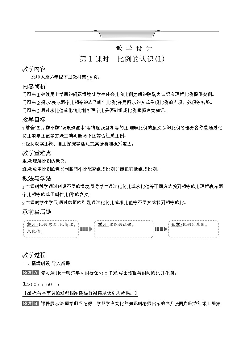 北师大版六年级数学下册第2单元比例课时教案03