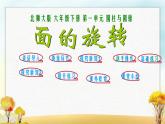 北师大版六年级数学下册第1单元第1课时面的旋转课件