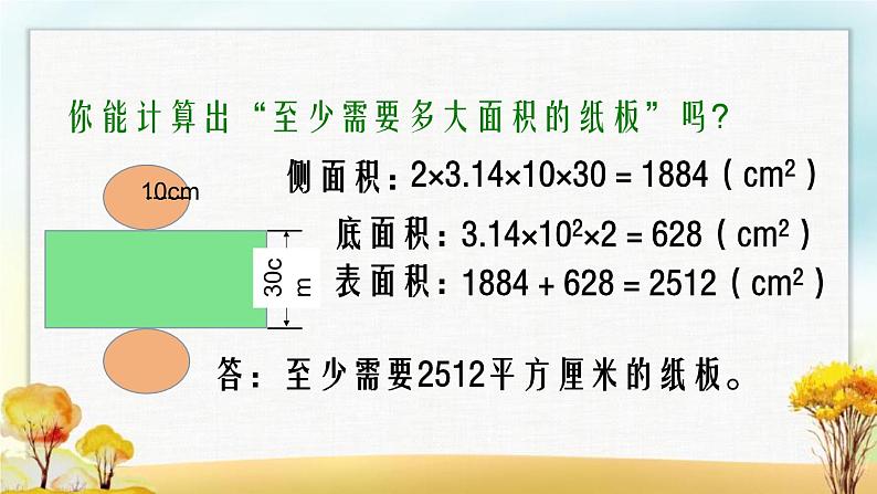 北师大版六年级数学下册第1单元第2课时圆柱的表面积课件第4页