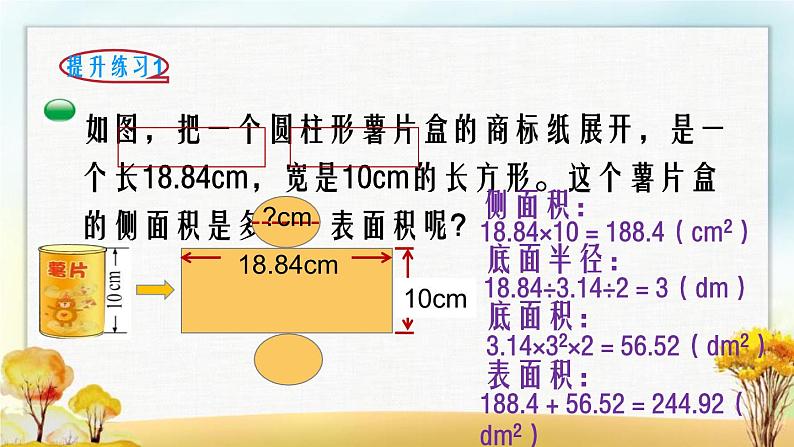 北师大版六年级数学下册第1单元第2课时圆柱的表面积课件第7页