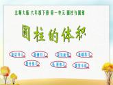 北师大版六年级数学下册第1单元第3课时圆柱的体积课件