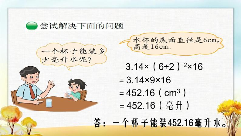 北师大版六年级数学下册第1单元第3课时圆柱的体积课件第6页