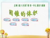北师大版六年级数学下册第1单元第4课时圆锥的体积课件