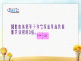 北师大版六年级数学下册第1单元第4课时圆锥的体积课件