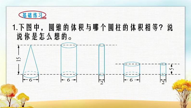 北师大版六年级数学下册第1单元第4课时圆锥的体积课件06