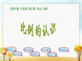 北师大版六年级数学下册第2单元第1课时比例的认识课件