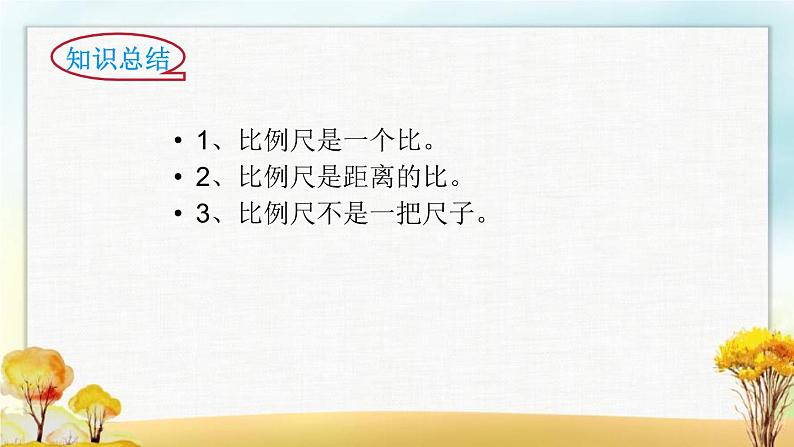 北师大版六年级数学下册第2单元第3课时比例尺课件第5页