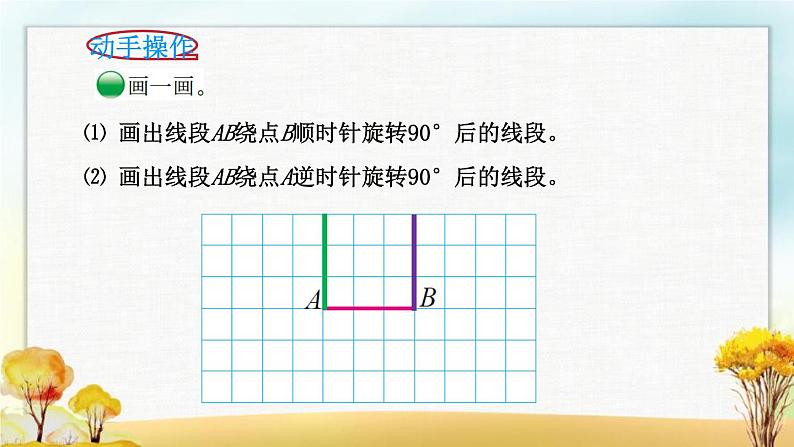 北师大版六年级数学下册第3单元第1课时图形的旋转（一）课件04