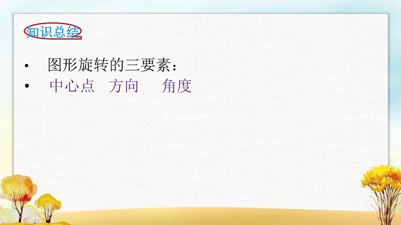 北师大版六年级数学下册第3单元第1课时图形的旋转（一）课件05