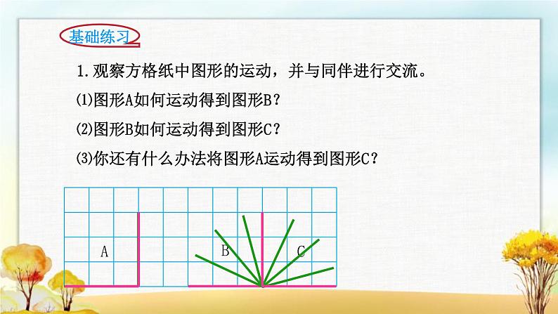 北师大版六年级数学下册第3单元第3课时图形的运动课件07