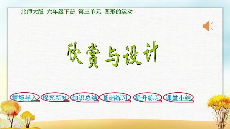 北师大版六年级数学下册第3单元第4课时欣赏与设计课件第1页