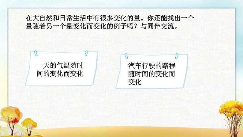 北师大版六年级数学下册第4单元第1课时变化的量课件第5页