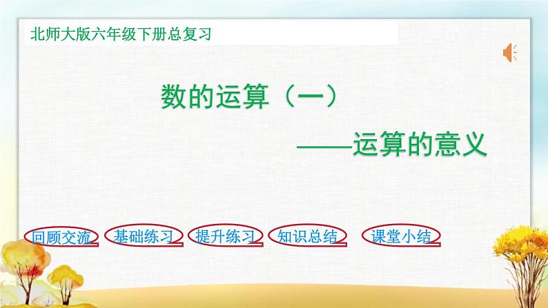 北师大版六年级数学下册总复习数与代数数的运算课件第1页