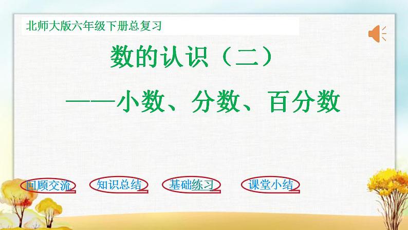 北师大版六年级数学下册总复习数与代数小数、分数、百分数课件第1页