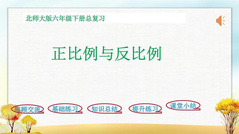 北师大版六年级数学下册总复习数与代数正比例和反比例课件第1页