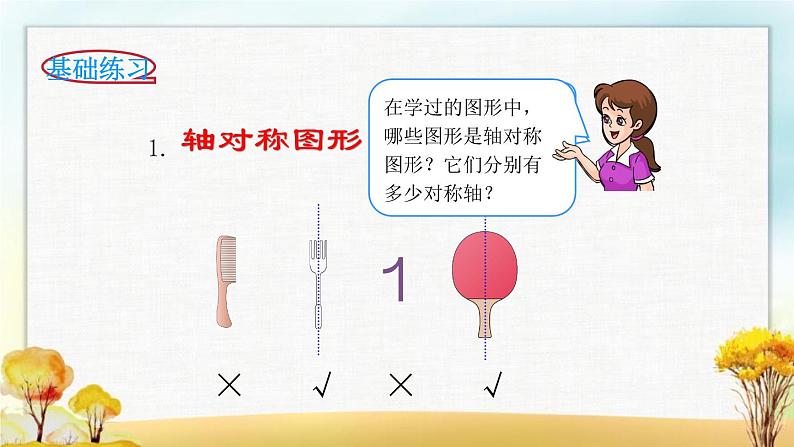 北师大版六年级数学下册总复习图形与几何图形与运动课件第7页