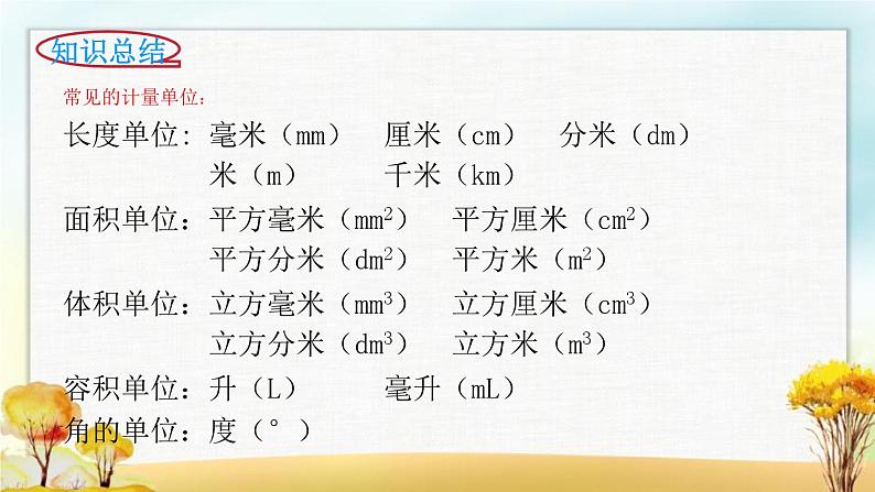 北师大版六年级数学下册总复习图形与几何图形与测量1课件05