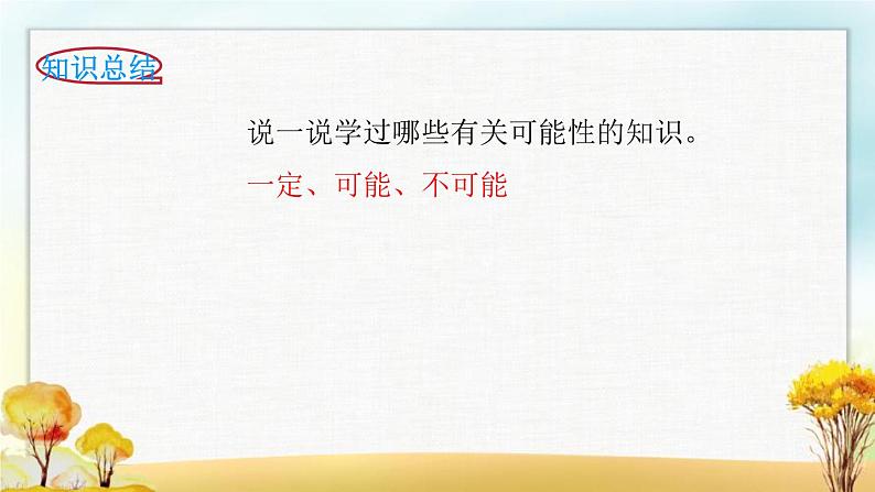 北师大版六年级数学下册总复习统计与概率可能性课件第5页