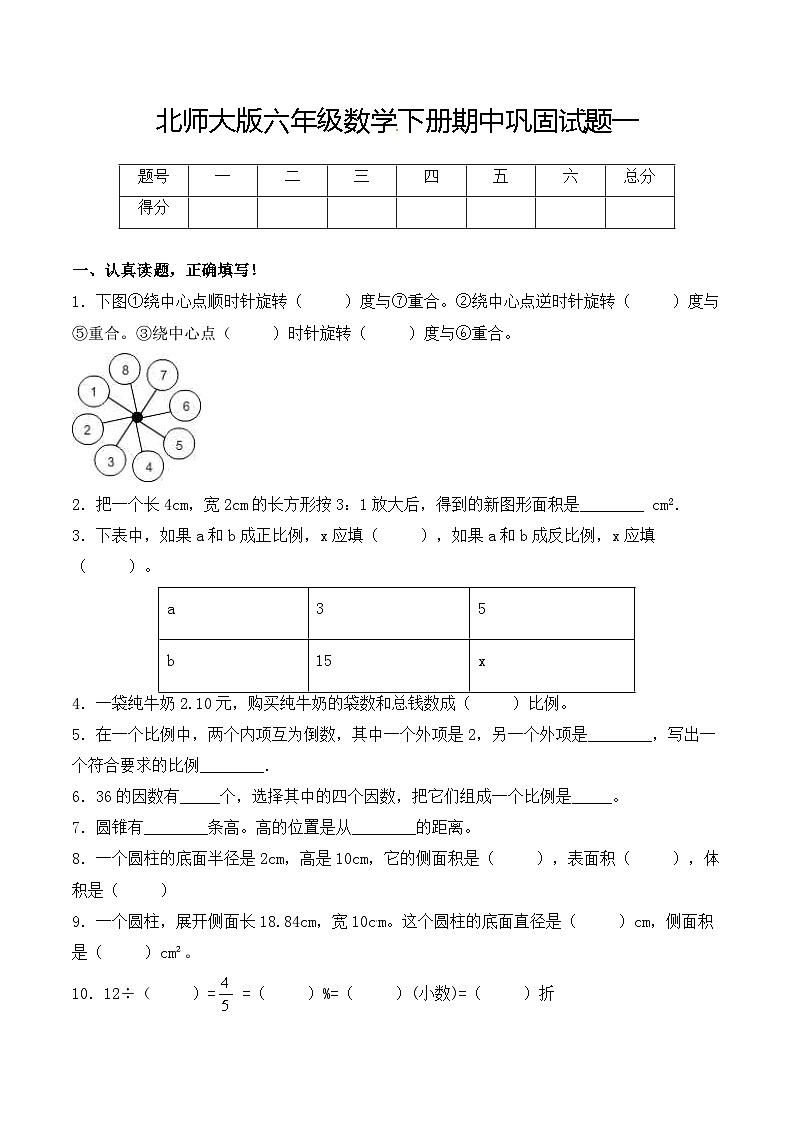 北师大版六年级数学下册期中巩固卷一（含解析）01