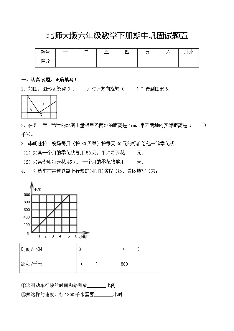 北师大版六年级数学下册期中巩固卷五（含解析）01