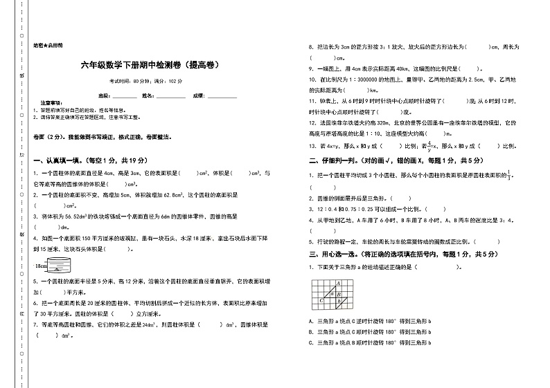 北师大版六年级数学下册期中检测卷（提高卷）（含答案）第1页