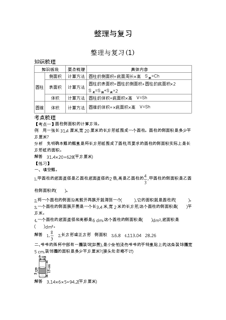 北师大版六年级数学下册整理与复习课时教案01