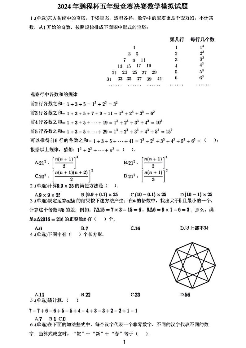 2024年鹏程杯五年级竞赛决赛数学模拟试题第1页