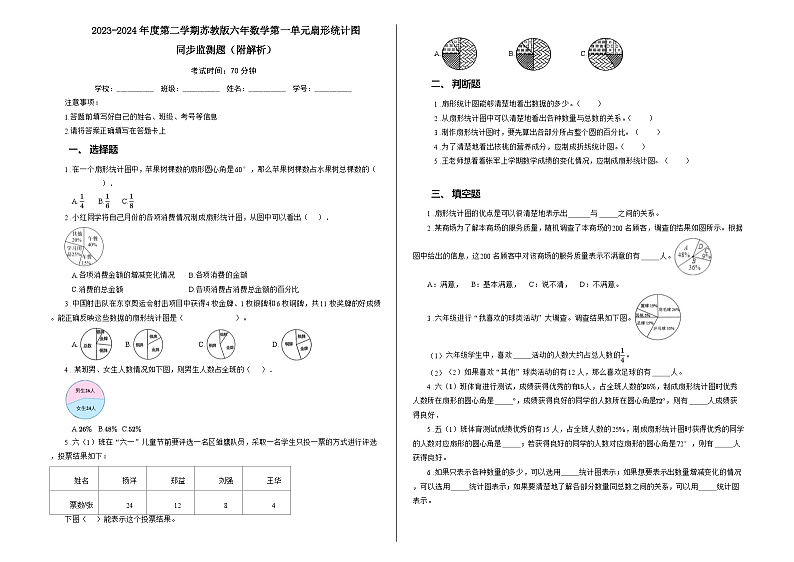 2023-2024年度第二学期苏教版六年数学第一单元扇形统计图同步监测题（附解析）01