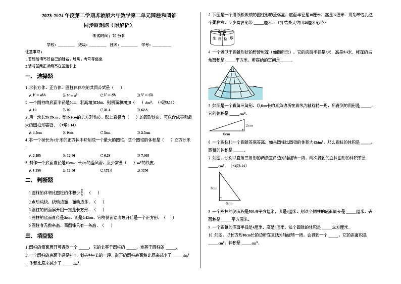 2023-2024年度第二学期苏教版六年数学第二单元圆柱和圆锥同步监测题（附解析）01