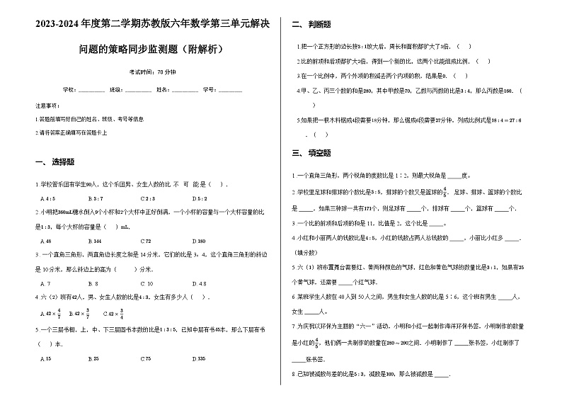 2023-2024年度第二学期苏教版六年数学第三单元解决问题的策略同步监测题（附解析）第1页