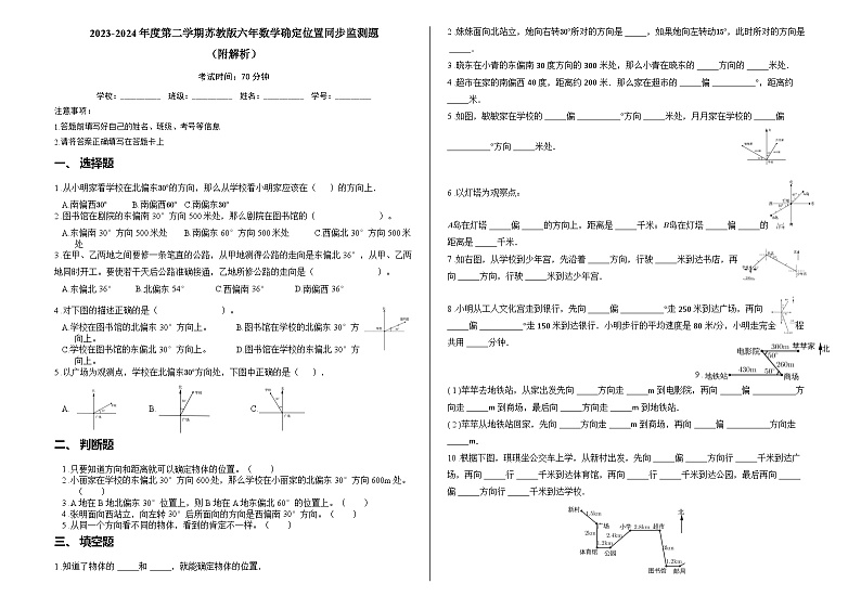 2023-2024年度第二学期苏教版六年数学确定位置同步监测题（附解析）第1页