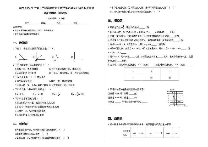 2023-2024年度第二学期苏教版六年数学第六单元正比例和反比例同步监测题（附解析）第1页